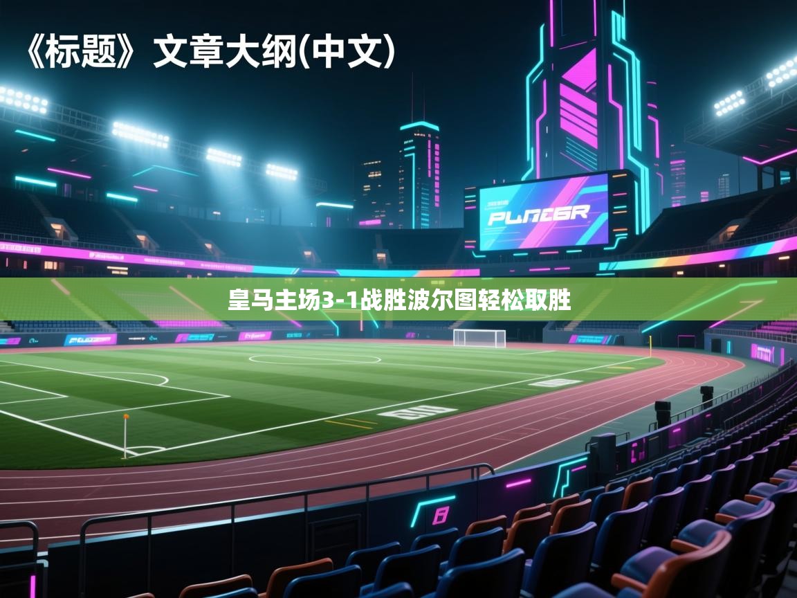 皇马主场3-1战胜波尔图轻松取胜 第1张