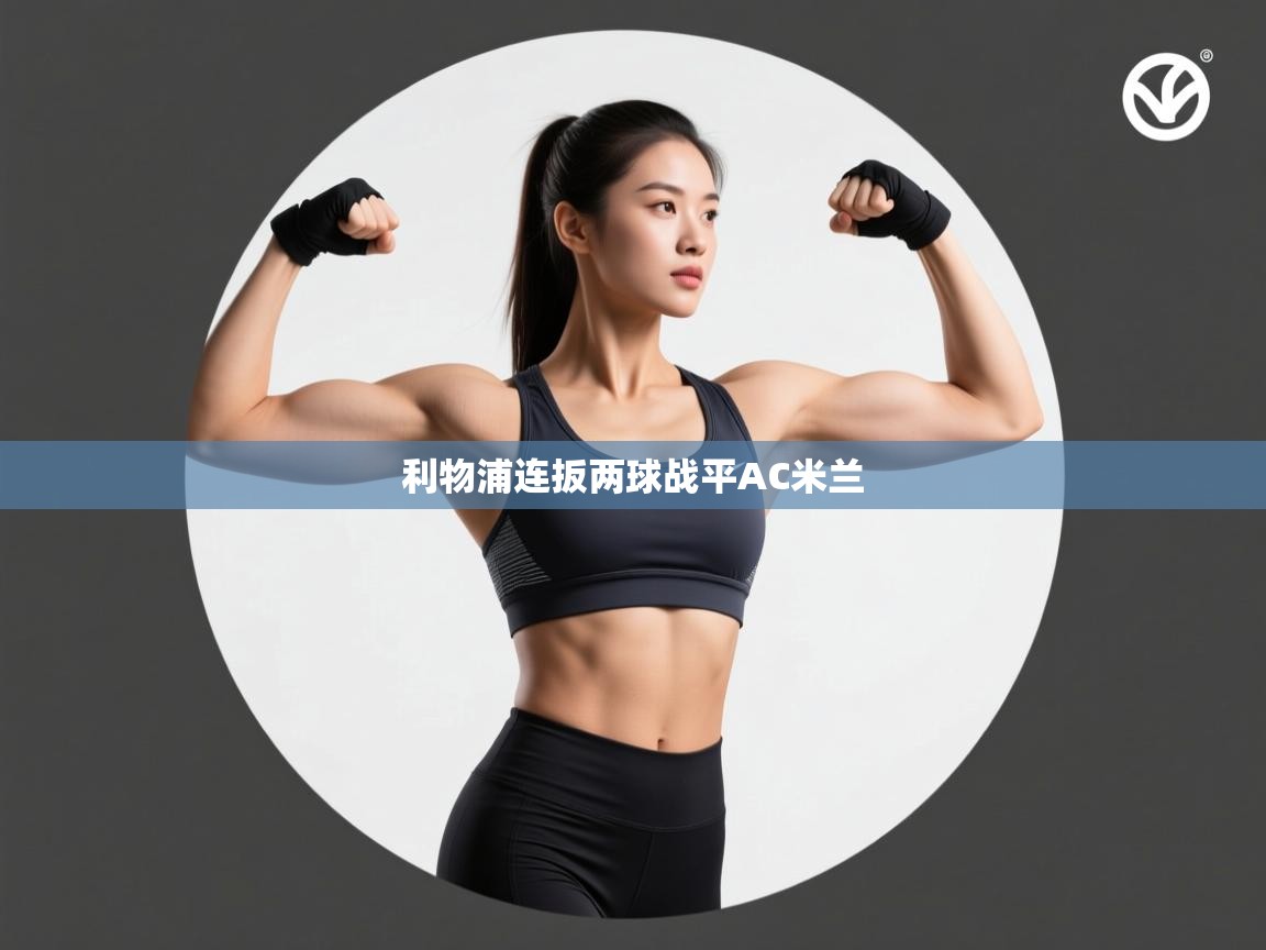 利物浦连扳两球战平AC米兰 第2张