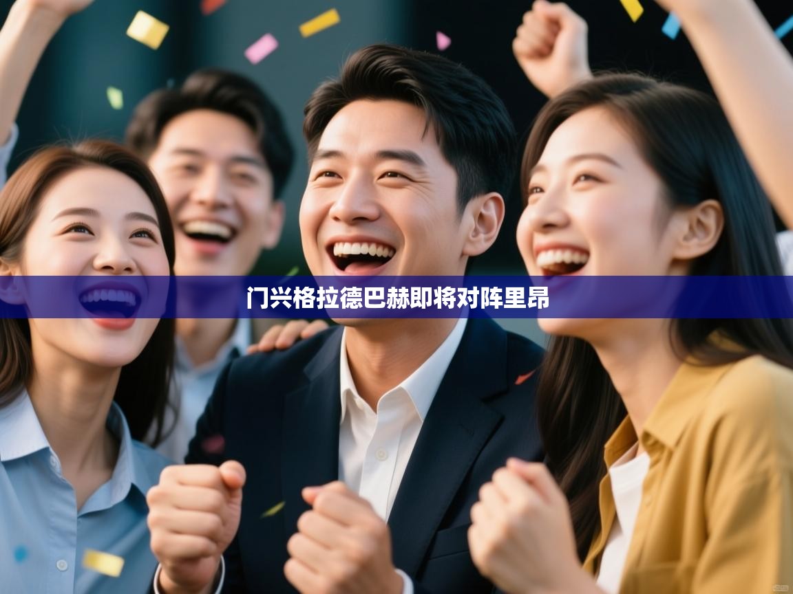 门兴格拉德巴赫即将对阵里昂 第2张