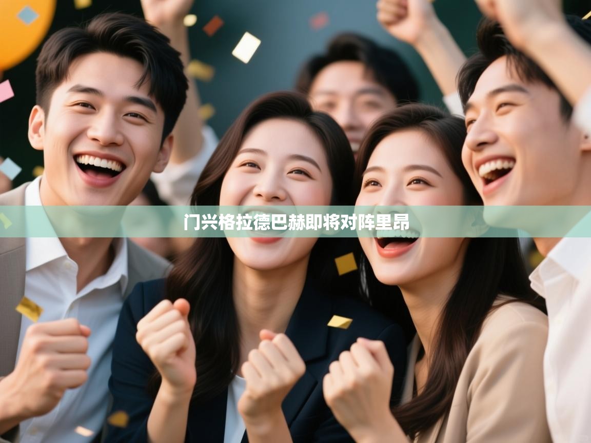 门兴格拉德巴赫即将对阵里昂 第1张