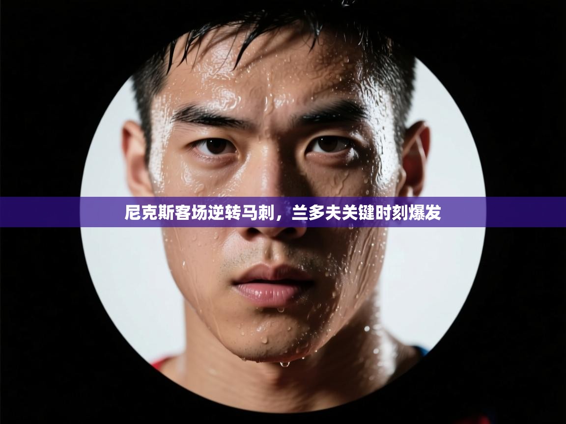 尼克斯客场逆转马刺,兰多夫关键时刻爆发 第1张