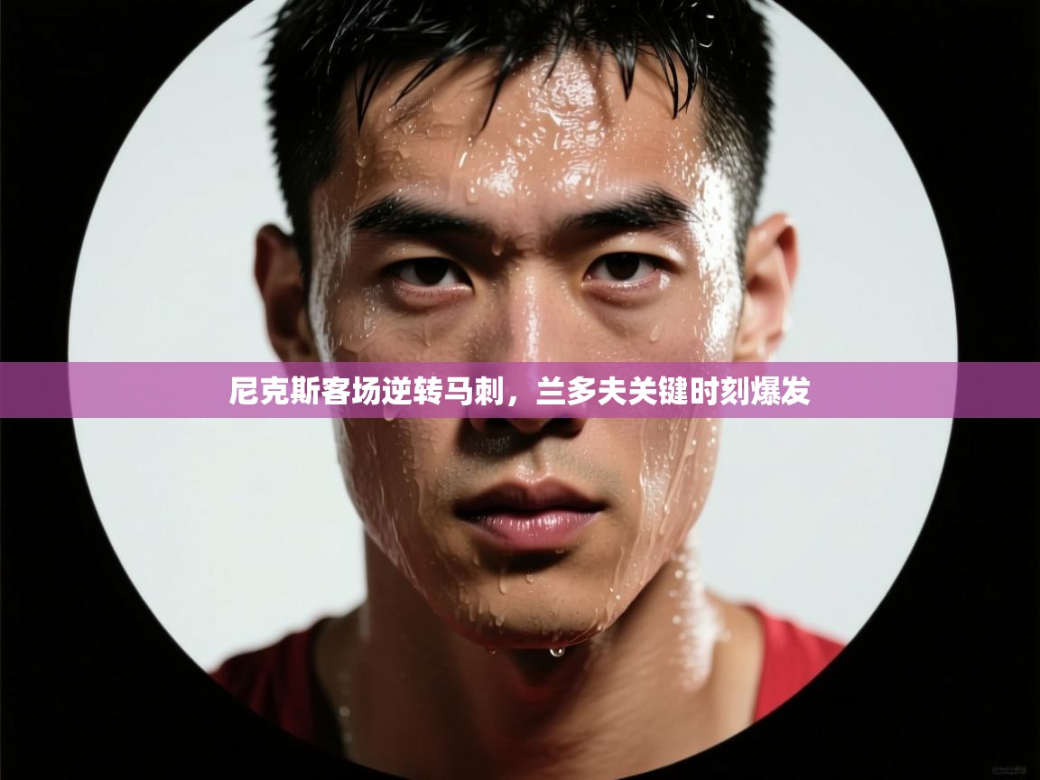 尼克斯客场逆转马刺,兰多夫关键时刻爆发 第2张