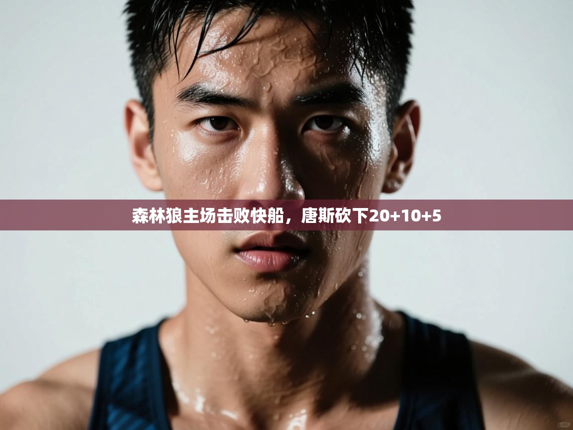 森林狼主场击败快船,唐斯砍下20+10+5 第1张