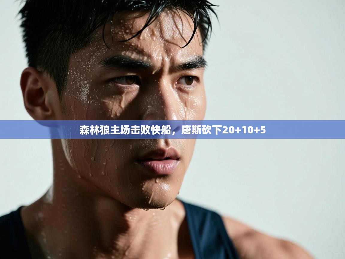 森林狼主场击败快船,唐斯砍下20+10+5 第2张