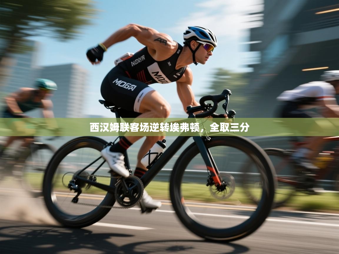 西汉姆联客场逆转埃弗顿，全取三分  第2张