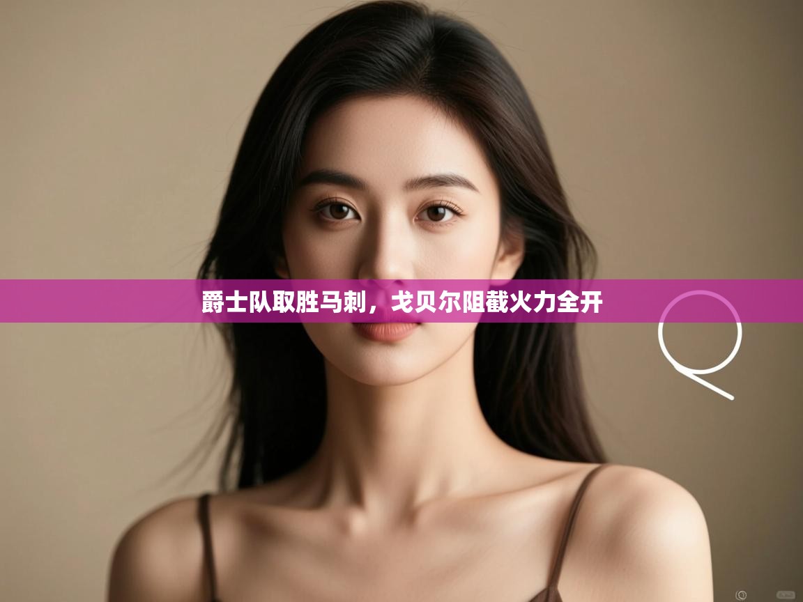 爵士队取胜马刺，戈贝尔阻截火力全开  第2张