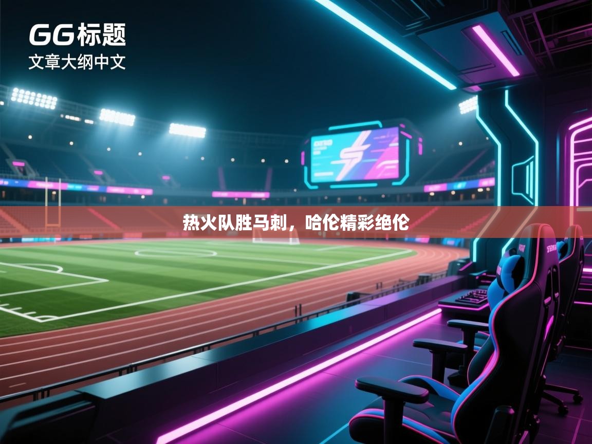 热火队胜马刺，哈伦精彩绝伦  第2张