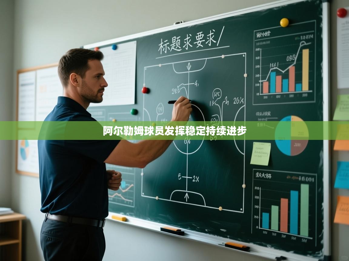 阿尔勒姆球员发挥稳定持续进步  第2张