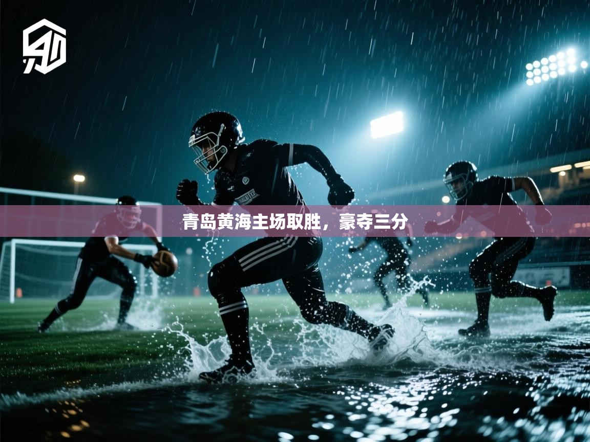 青岛黄海主场取胜，豪夺三分  第2张