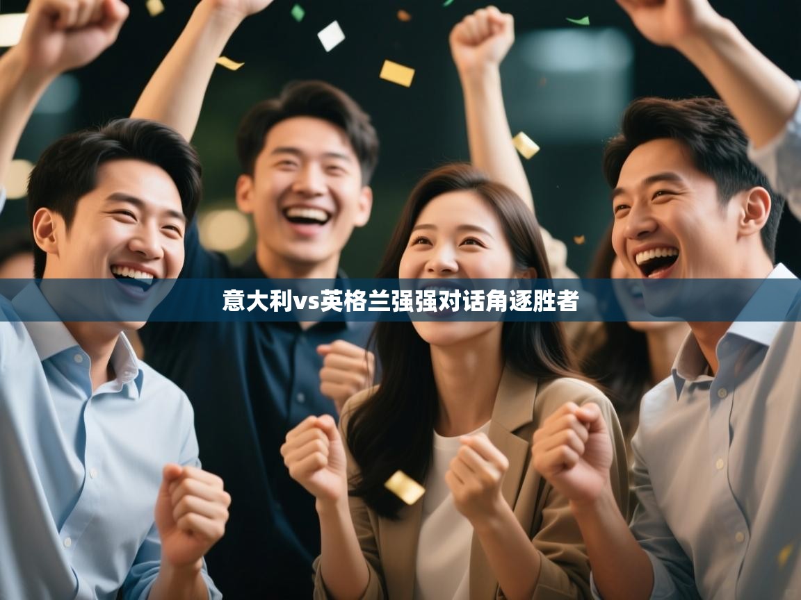 意大利vs英格兰强强对话角逐胜者  第2张