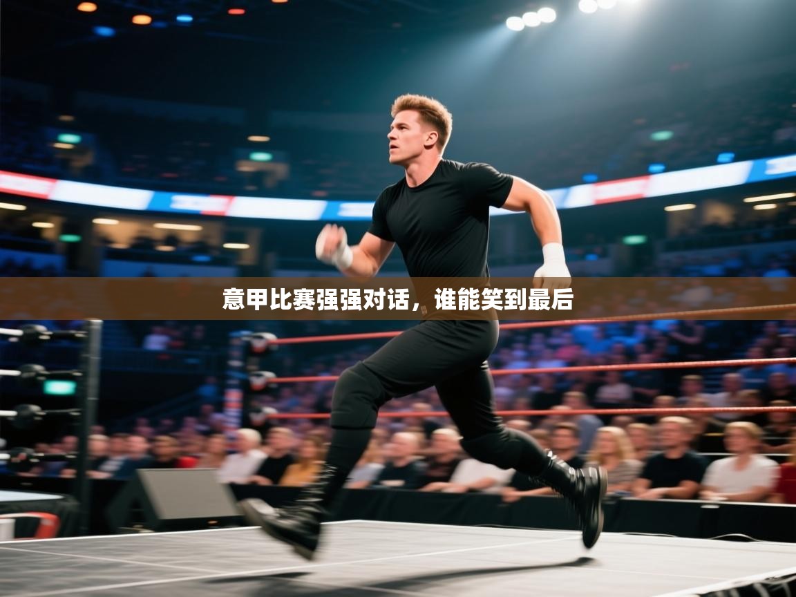 意甲比赛强强对话,谁能笑到最后 第2张