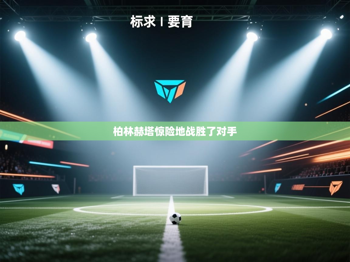 柏林赫塔惊险地战胜了对手 第2张