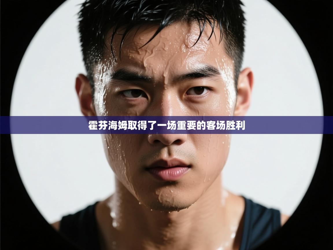 霍芬海姆取得了一场重要的客场胜利 第2张