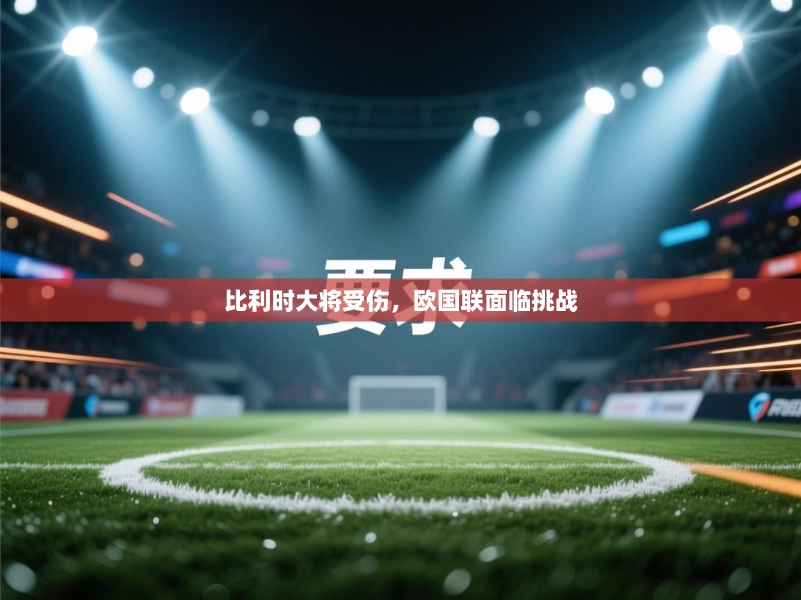 比利时大将受伤,欧国联面临挑战 第2张