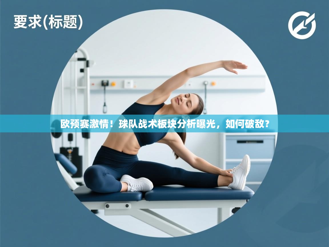 欧预赛激情!球队战术板块分析曝光,如何破敌? 第2张