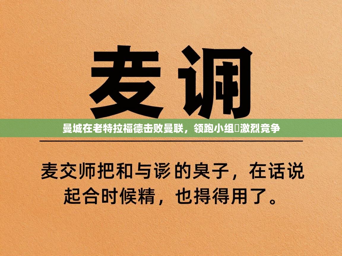 曼城在老特拉福德击败曼联，领跑小组�激烈竞争  第2张