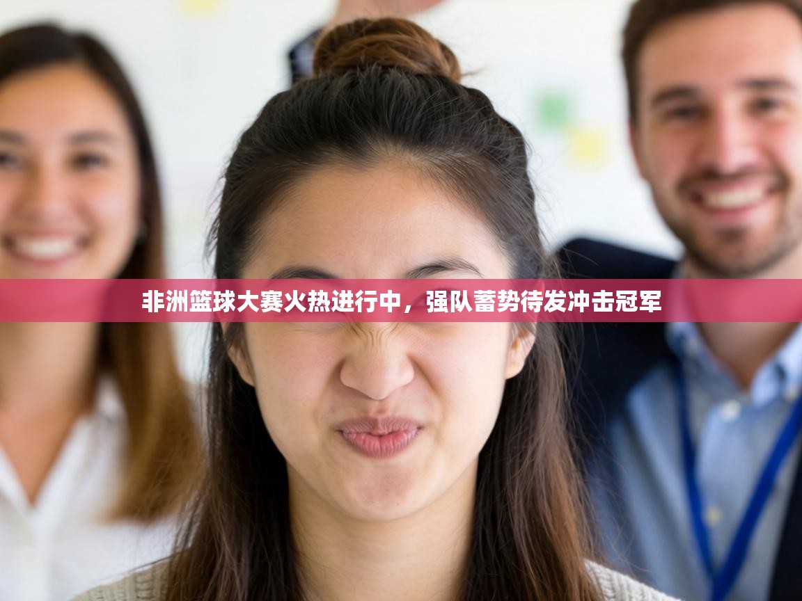 非洲篮球大赛火热进行中，强队蓄势待发冲击冠军  第2张