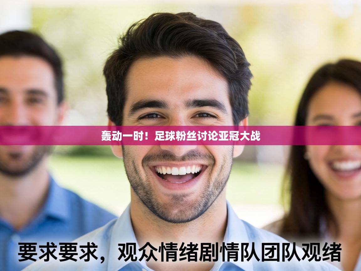 轰动一时!足球粉丝讨论亚冠大战 第2张