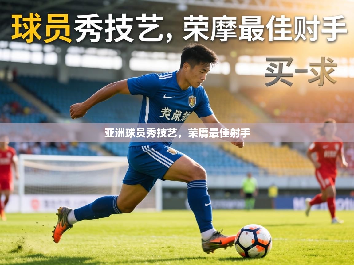 亚洲球员秀技艺，荣膺最佳射手  第2张