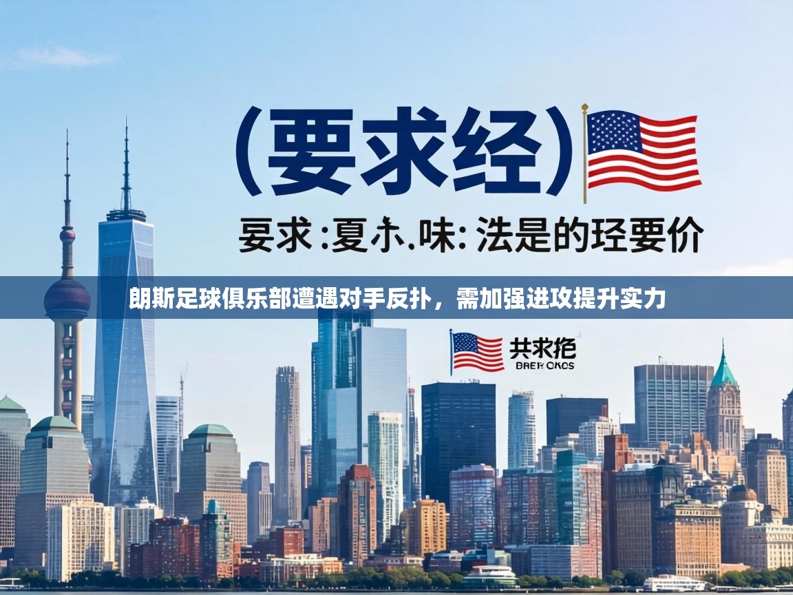 朗斯足球俱乐部遭遇对手反扑，需加强进攻提升实力  第2张