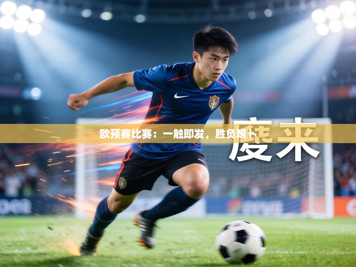 欧预赛比赛:一触即发,胜负难卜 第1张