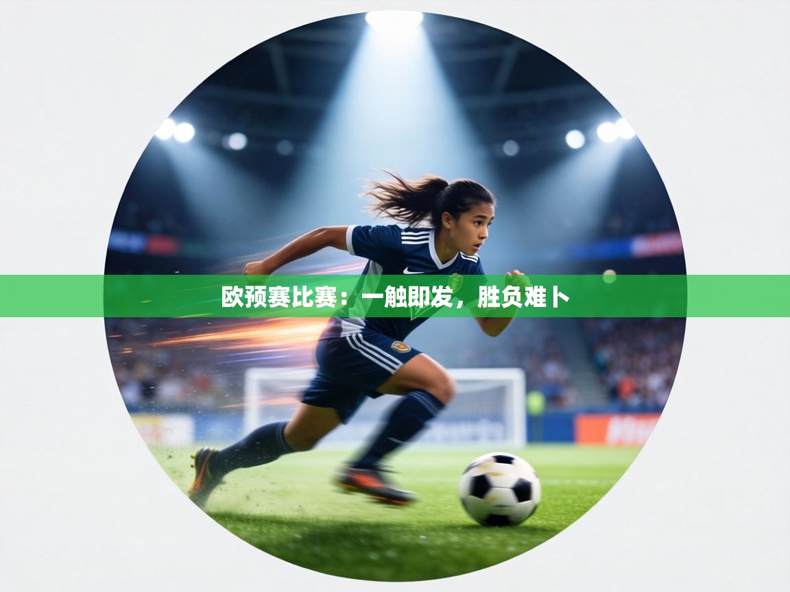 欧预赛比赛:一触即发,胜负难卜 第2张