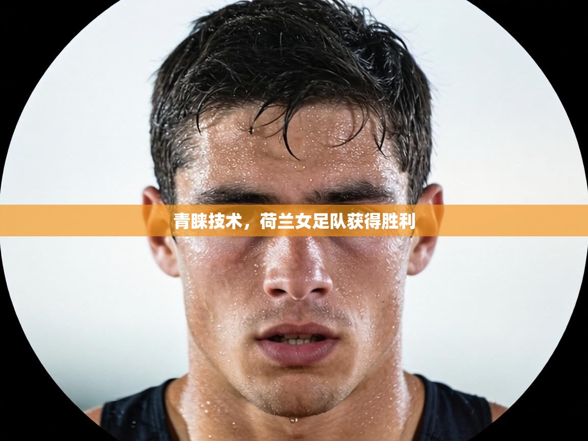 青睐技术，荷兰女足队获得胜利  第2张