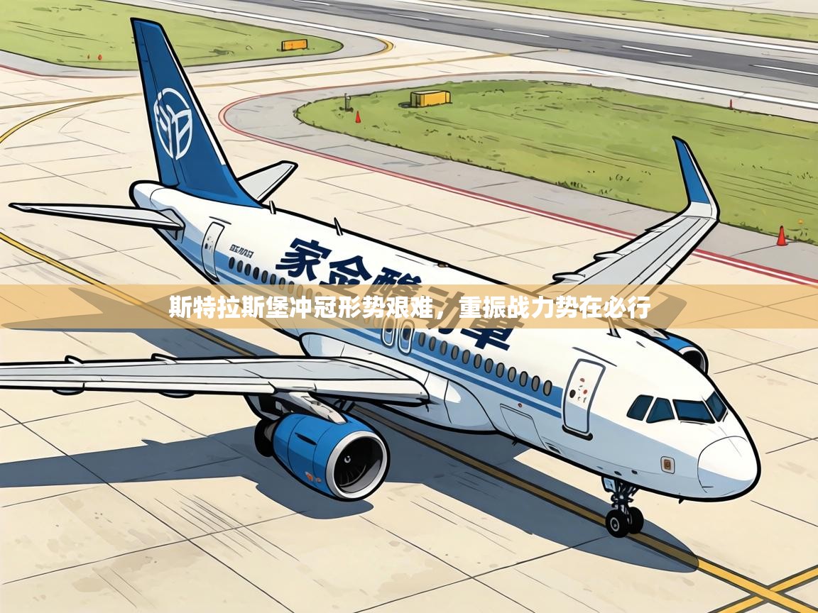 斯特拉斯堡冲冠形势艰难，重振战力势在必行  第2张