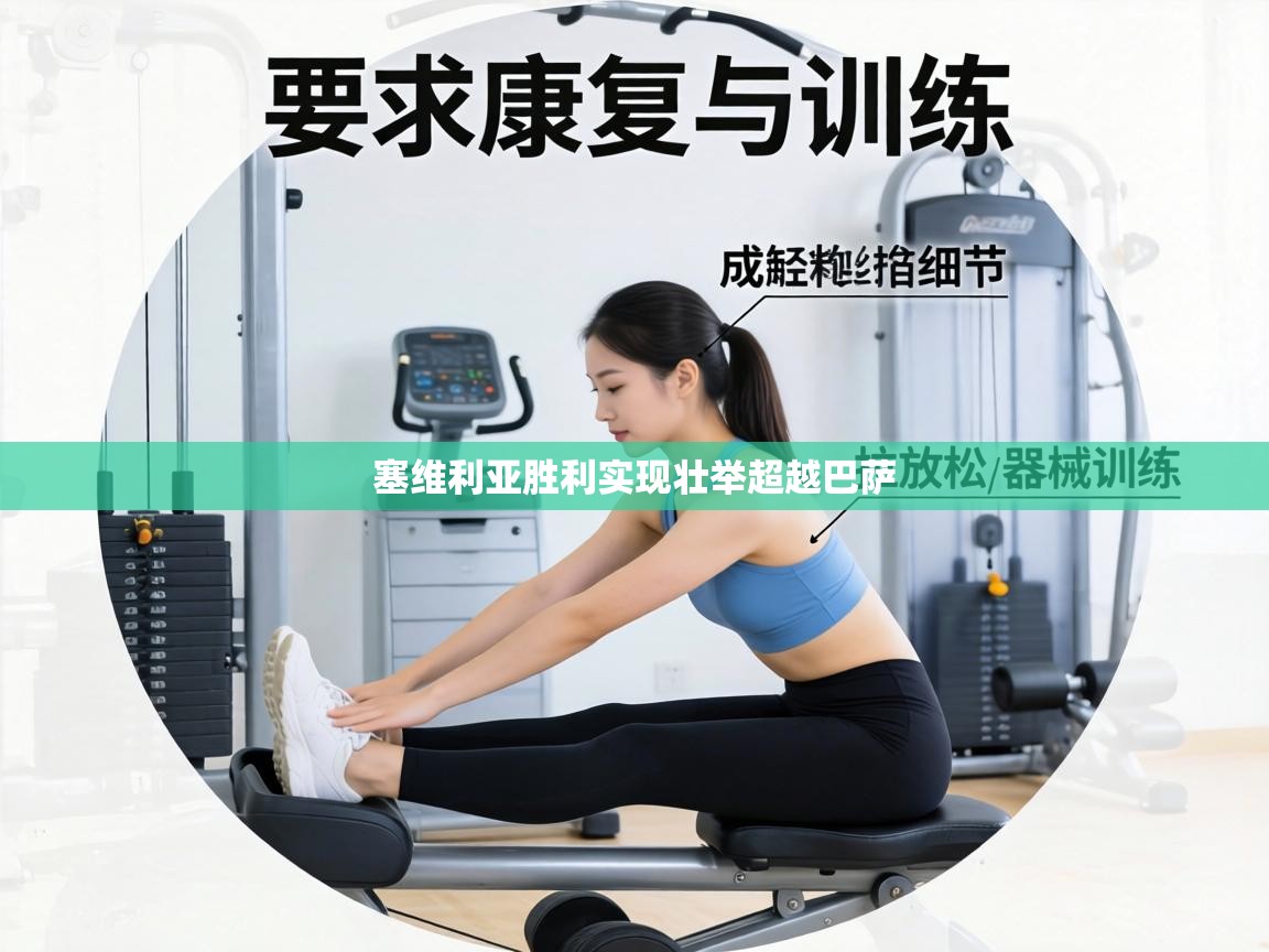 塞维利亚胜利实现壮举超越巴萨 第1张