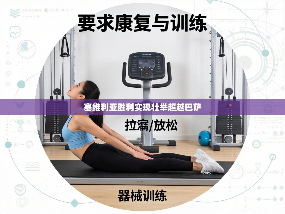 塞维利亚胜利实现壮举超越巴萨 第2张