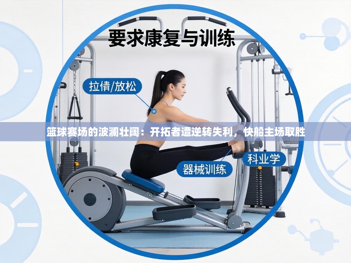 篮球赛场的波澜壮阔：开拓者遭逆转失利，快船主场取胜  第2张