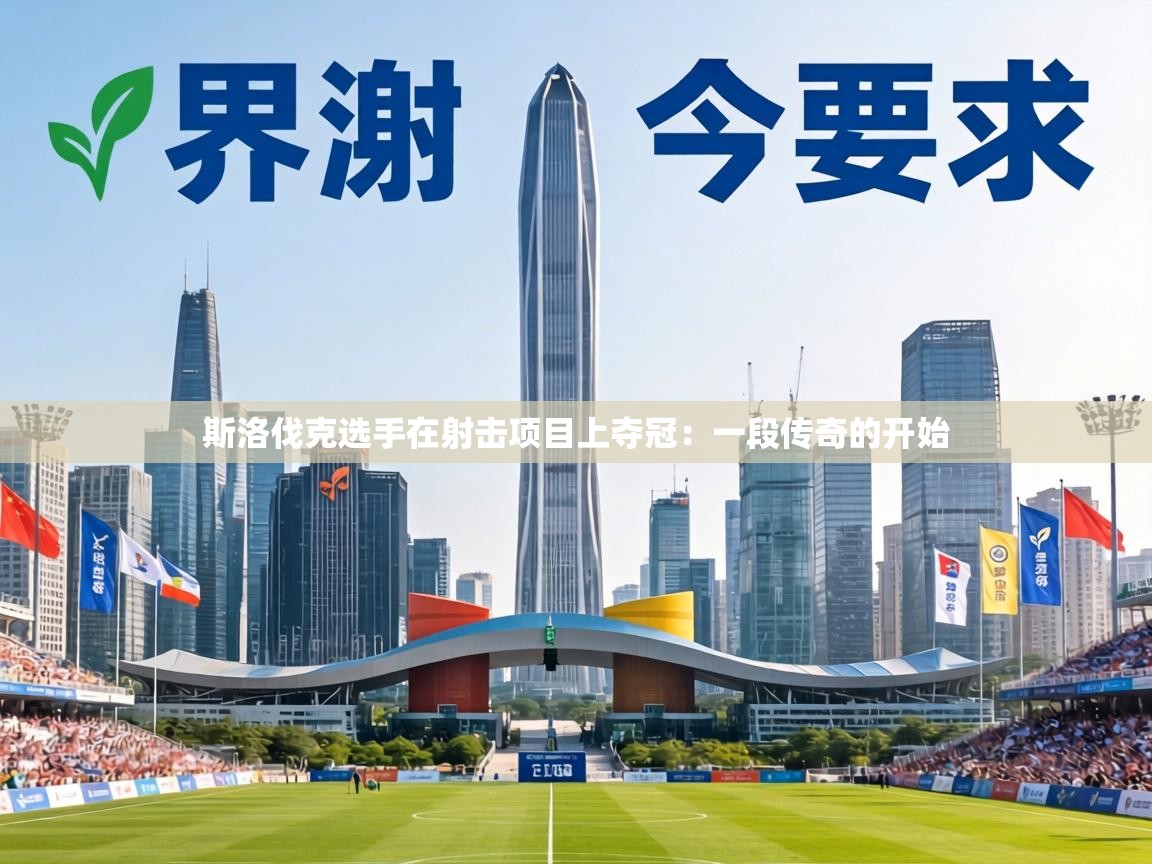 斯洛伐克选手在射击项目上夺冠:一段传奇的开始 第1张