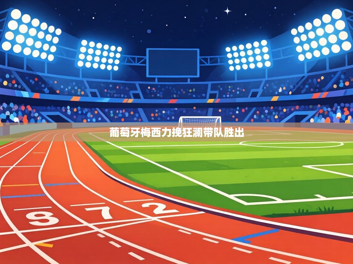 葡萄牙梅西力挽狂澜带队胜出 第2张