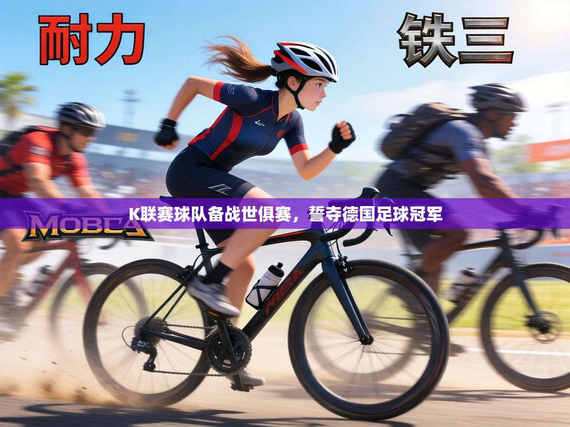 K联赛球队备战世俱赛,誓夺德国足球冠军 第1张