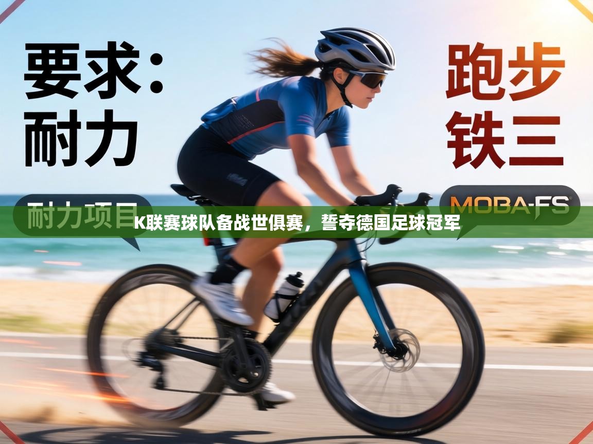 K联赛球队备战世俱赛,誓夺德国足球冠军 第2张